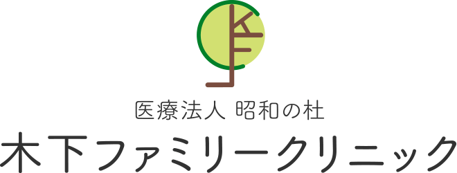 医療法人 昭和の杜 木下ファミリークリニック